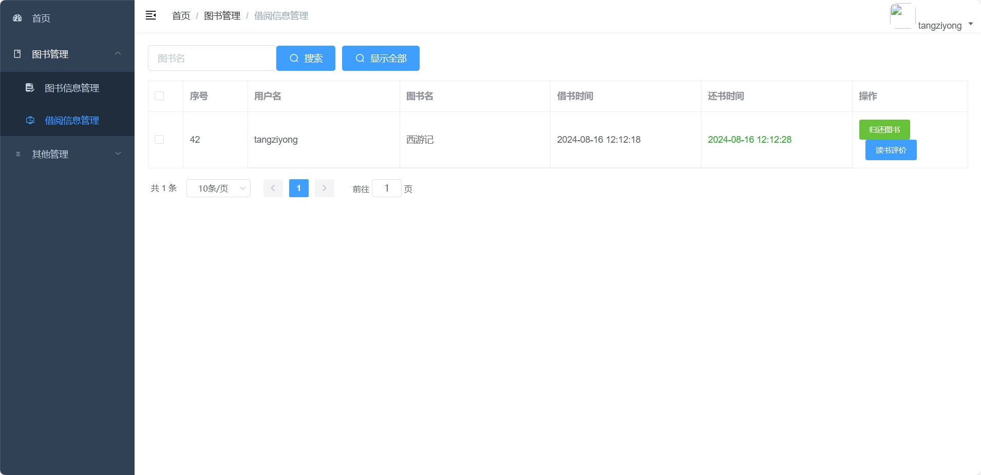 用户-借阅管理