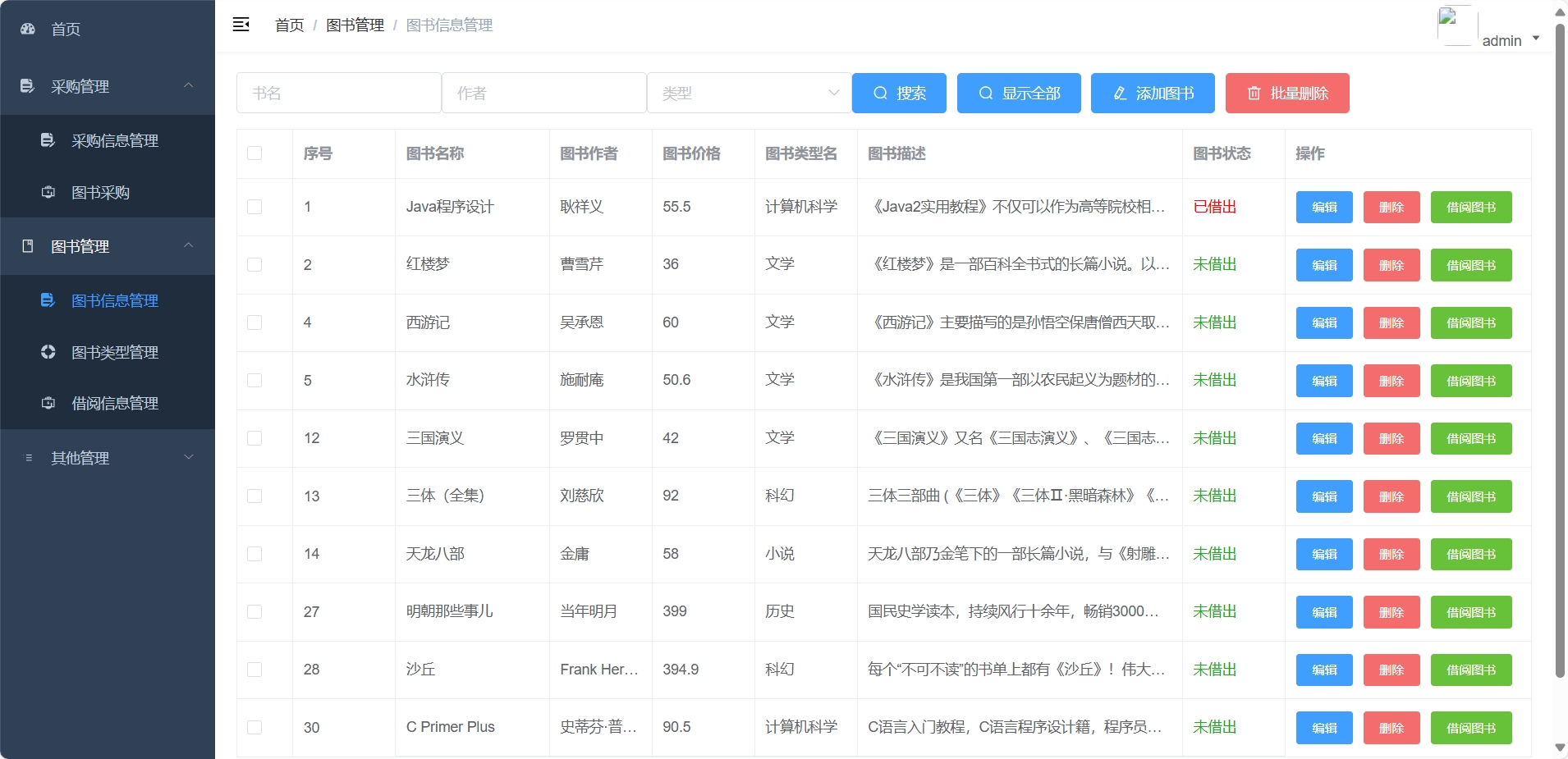 图书信息管理