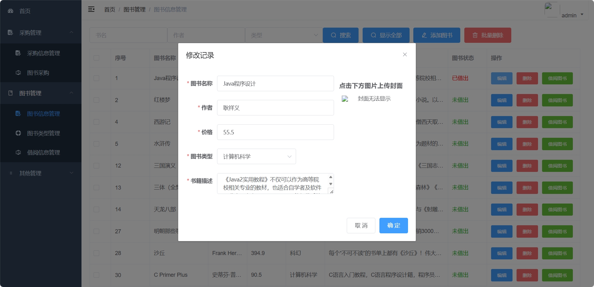 修改图书信息